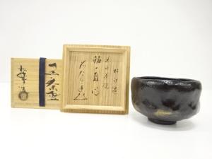 楽焼　佐々木松楽造　黒楽　茶碗(前大徳寺矢野一甫書付)(銘：一直心)